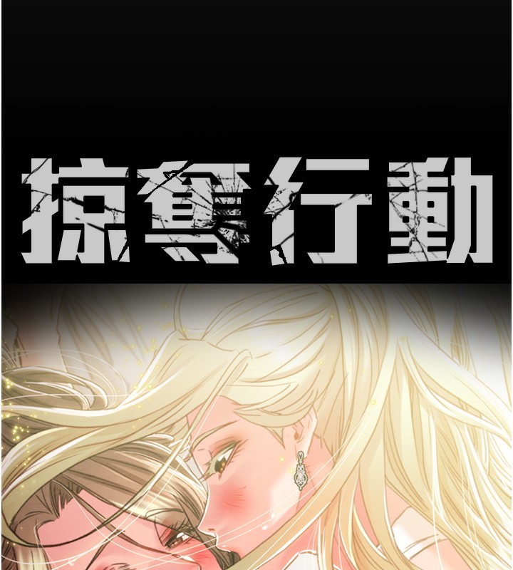 掠夺行动第42話-裡面什麼都別穿