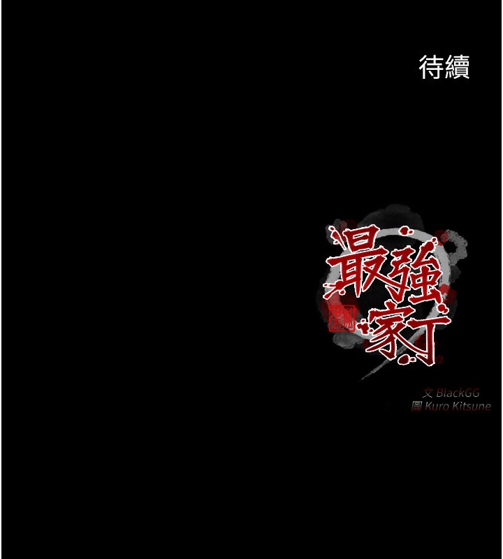 最強家丁第24話-我能依靠你嗎&hellip;?