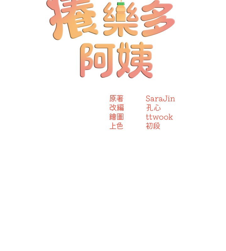 癢樂多阿姨第48話-妳的小男友快跟人跑了