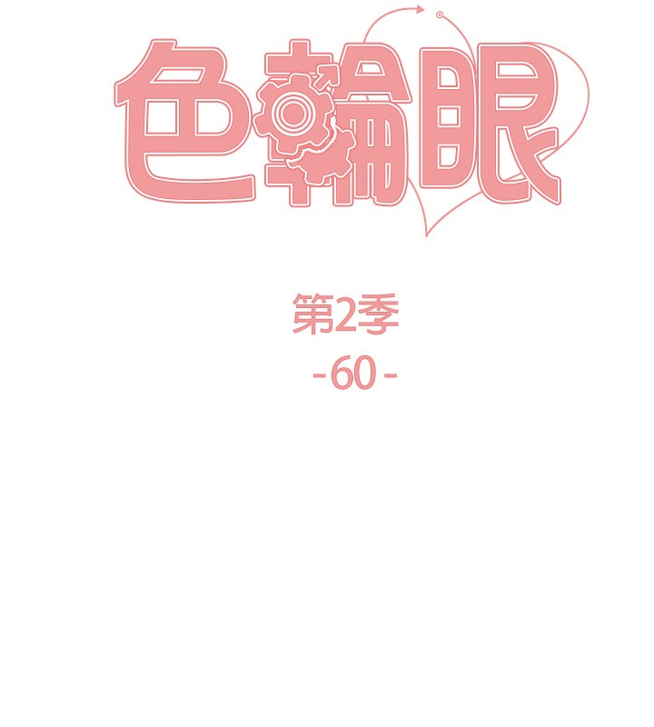 色轮眼第2季第60話-人家也好想被主人寵幸&hearts;