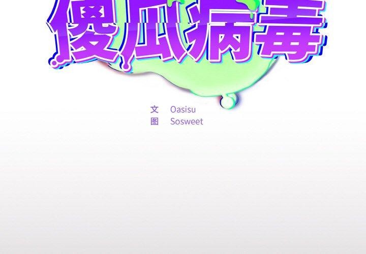 傻瓜病毒第8話