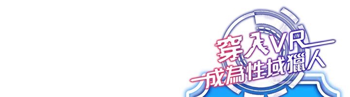 穿入VR成为性域猎人第54話-性慾:無法測量