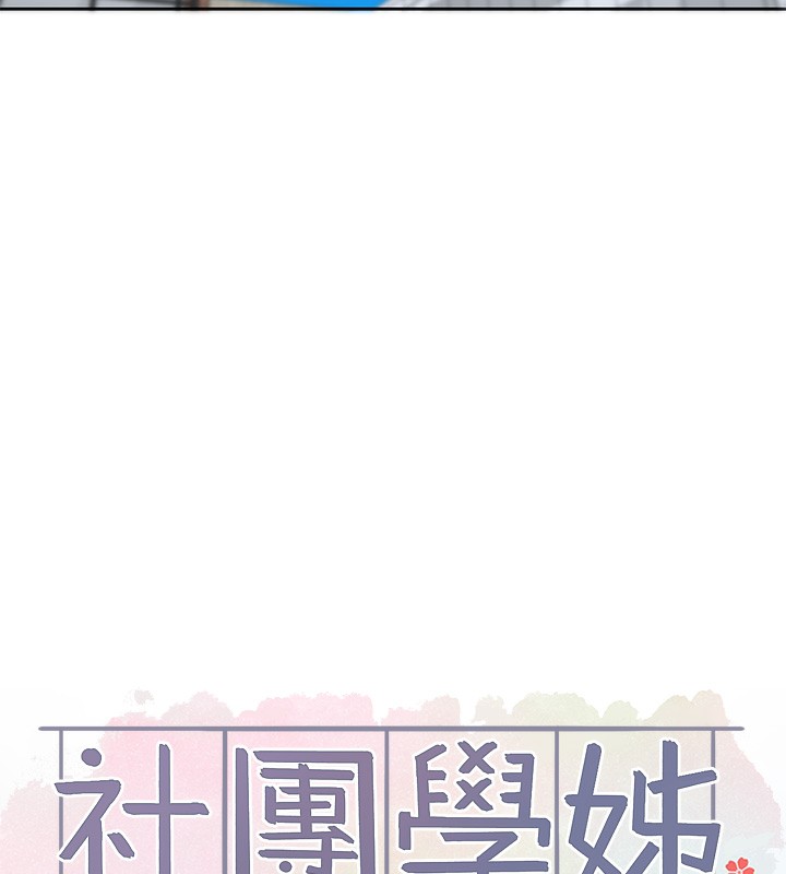 社團學姊第208話-李舒欣我在想要不要跟他告白