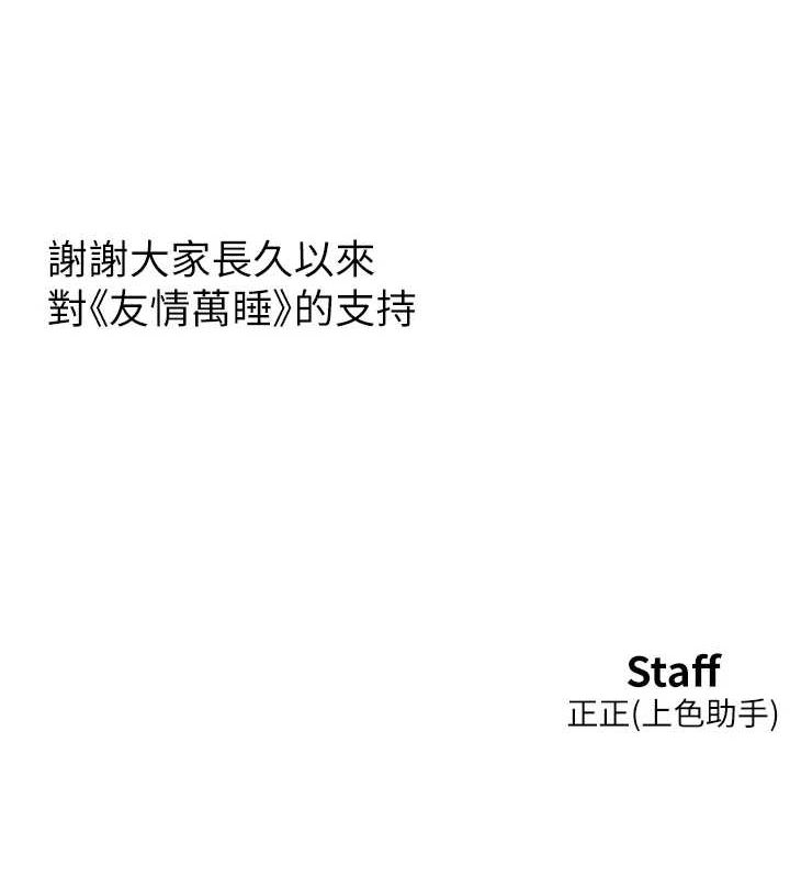 友情萬睡最終話-曾經的好友