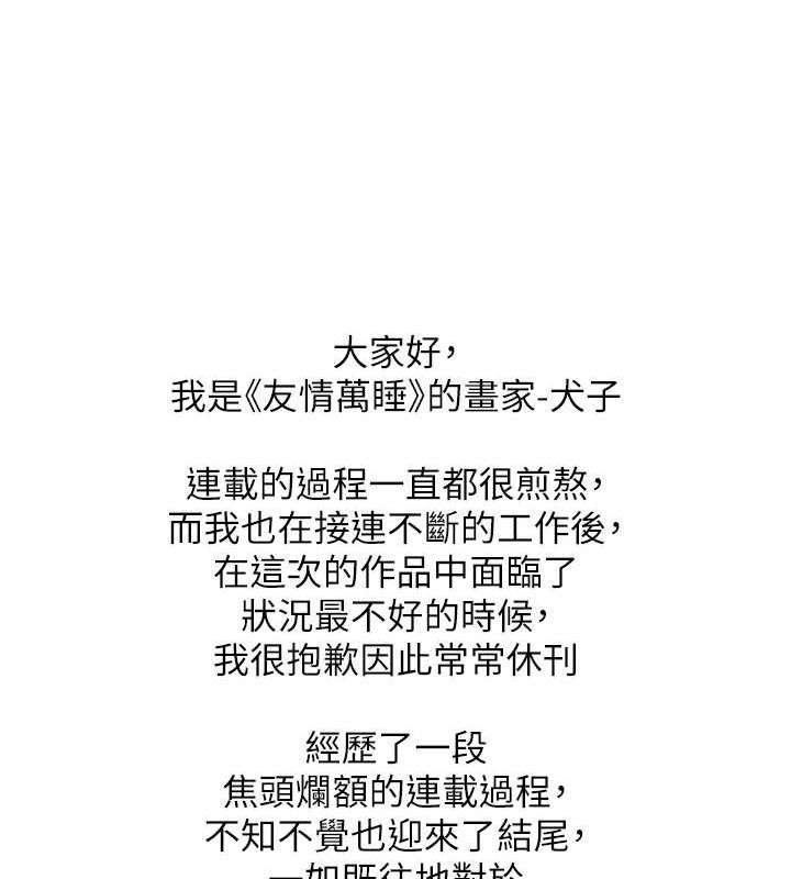 友情万睡最終話-曾經的好友