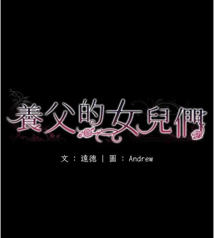 養父的女兒們第71話-迎合變態的性癖好