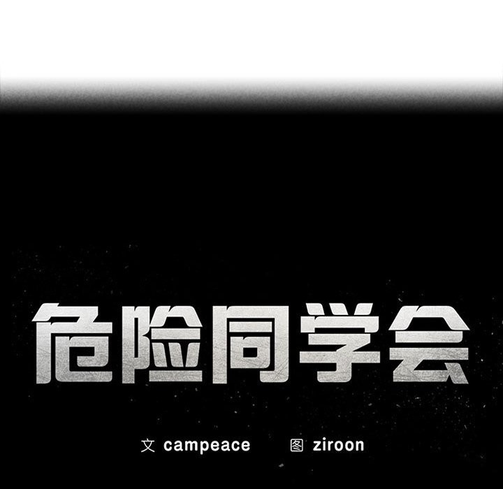 危险同学会第54話