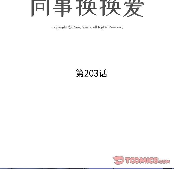 同事换换爱第203話