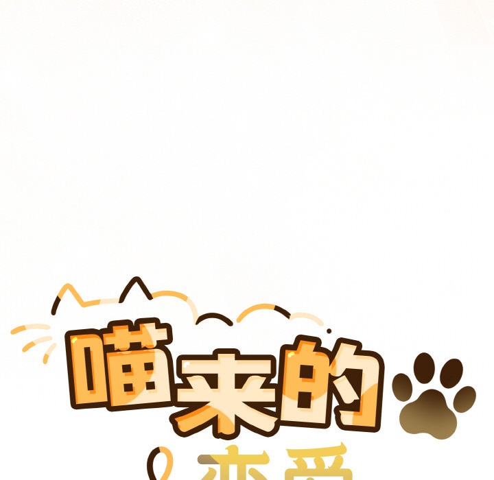 喵來的戀愛第1話