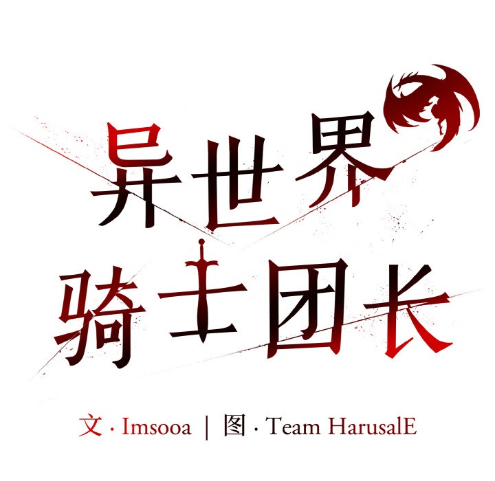 异世界骑士团长第1話