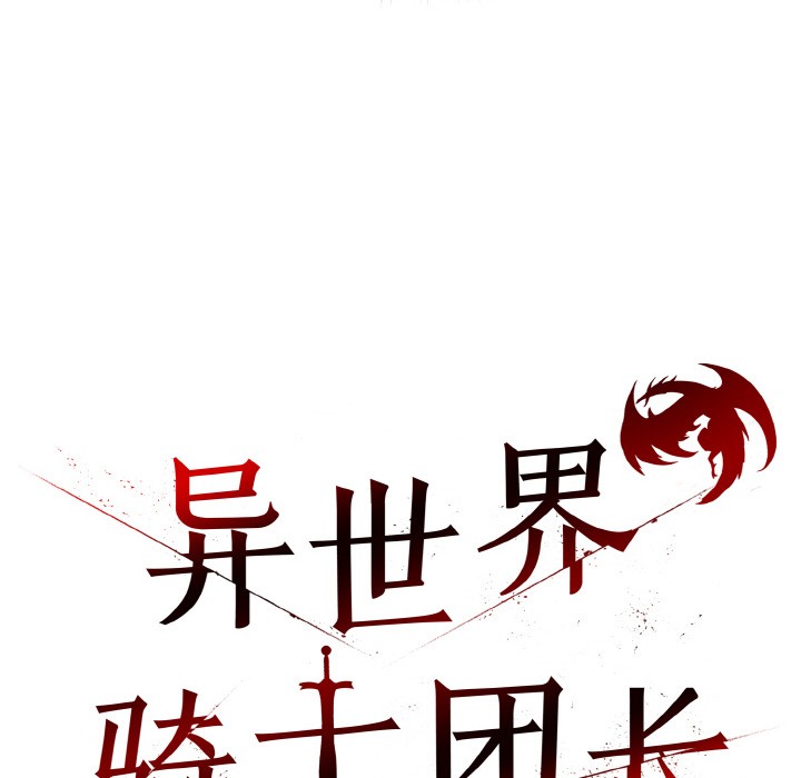 异世界骑士团长第2話