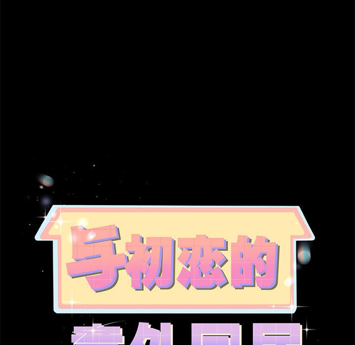 與初戀的以外同居第1話