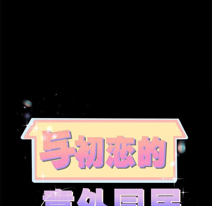 与初恋的以外同居第2話