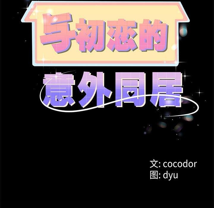 与初恋的以外同居第3話