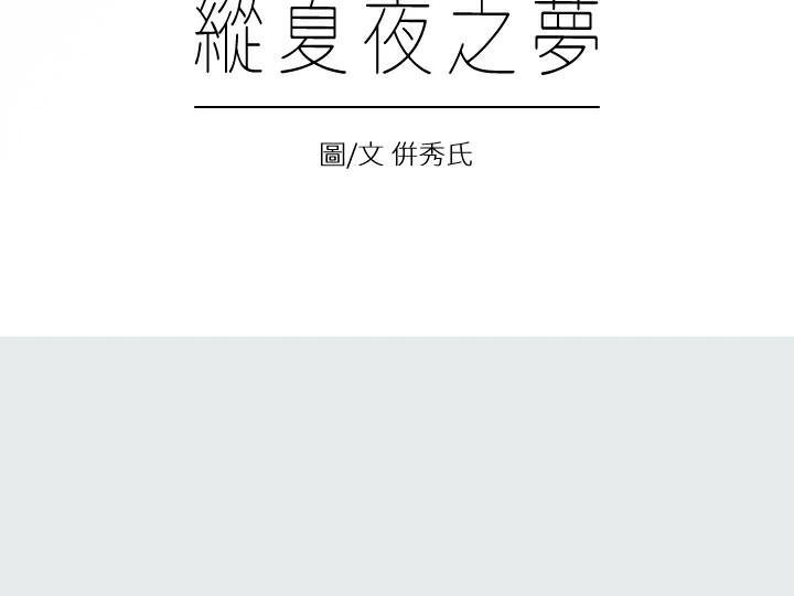 縱夏夜之夢(無碼版)第7話-美愛真正的意圖