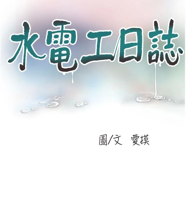 水电工日誌第79話-我就要你獨寵我一人!