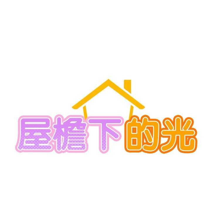 屋檐下的光第62話