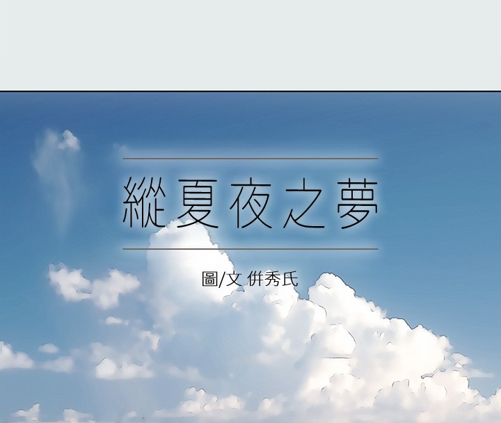 縱夏夜之夢(無碼版)第18話-我不是那種女人