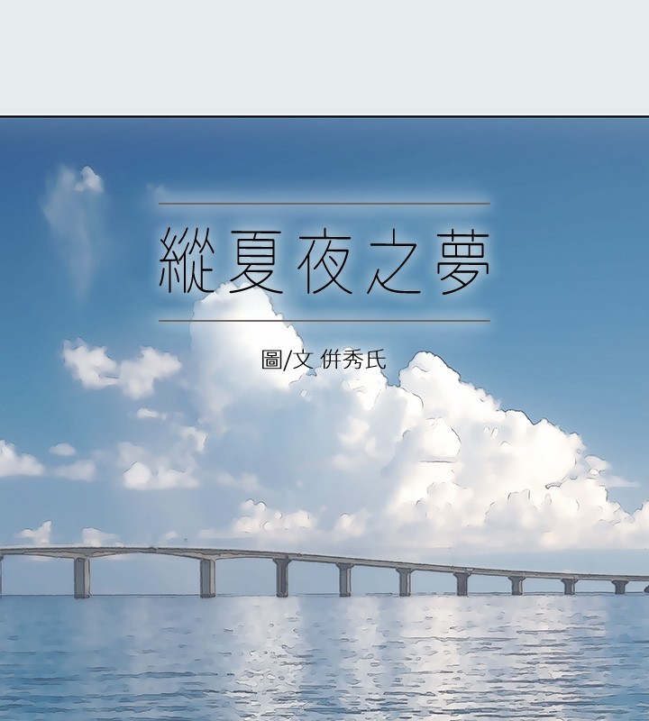 縱夏夜之夢(無碼版)第19話-請不要考驗我