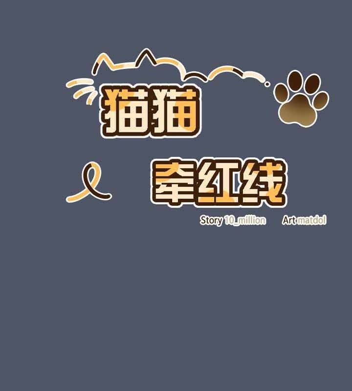 貓貓牽紅線第26話