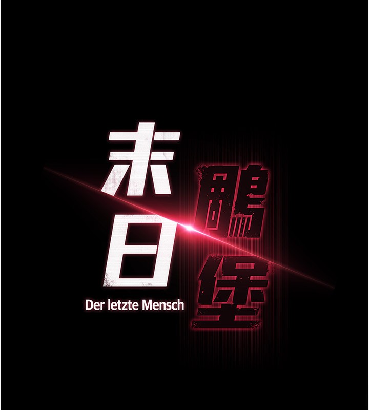 末日鵰堡第16話-你想要嗎?偏不給你!