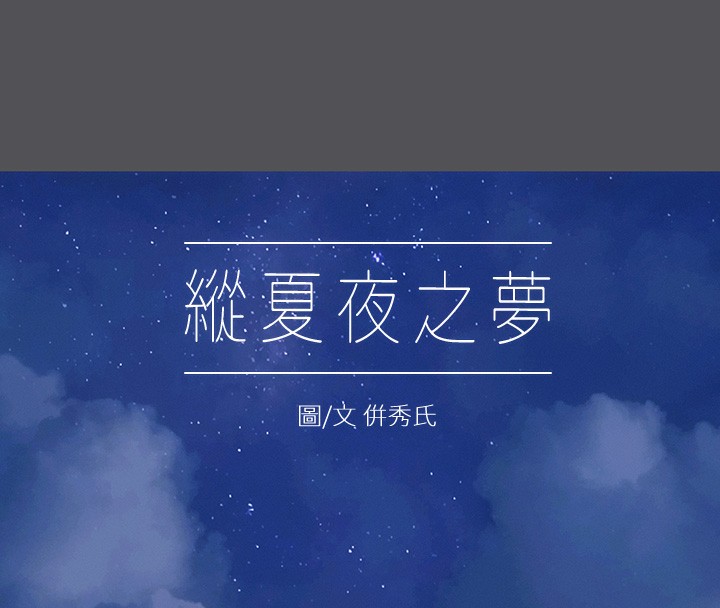 纵夏夜之梦(无码版)第22話-老師，不要&hellip;