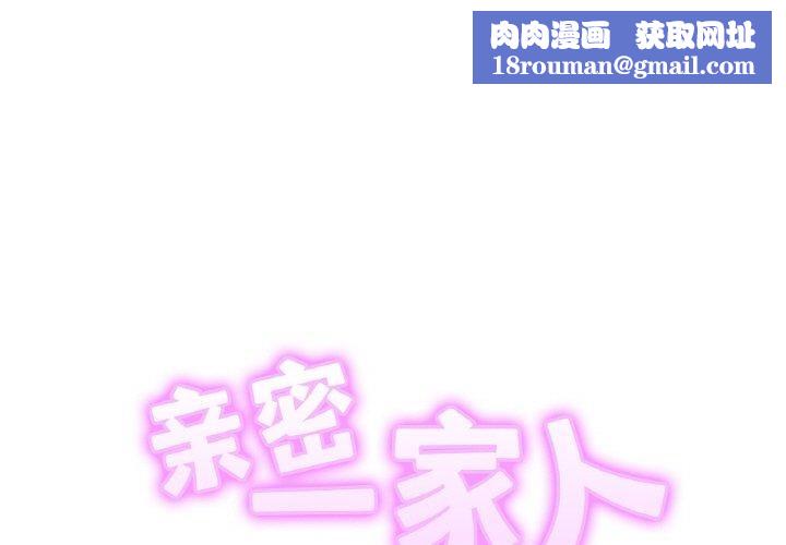 亲密一家人第69話