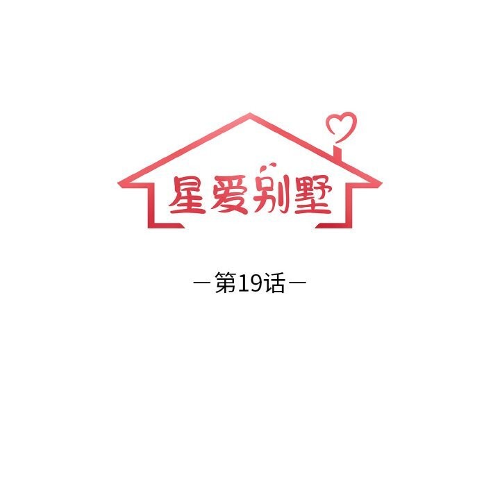 星爱别墅第19話