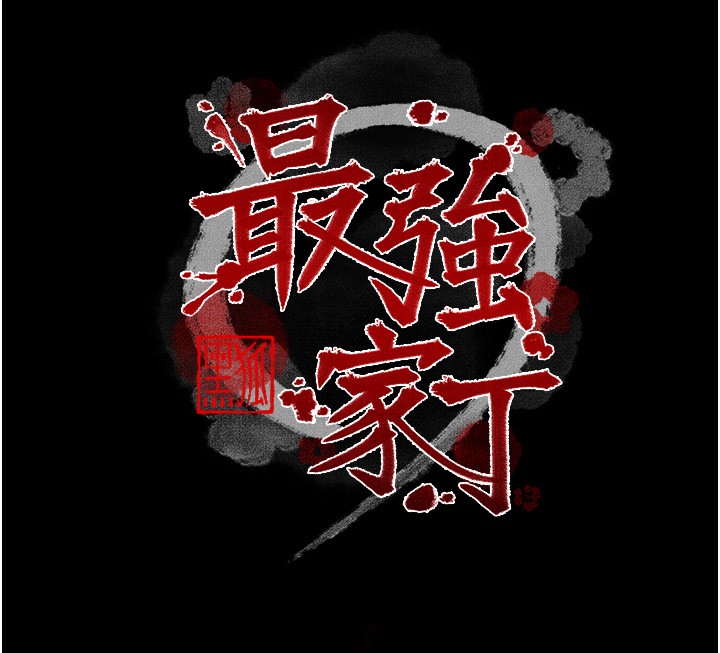 最强家丁第25話-在風流館裡多人運動