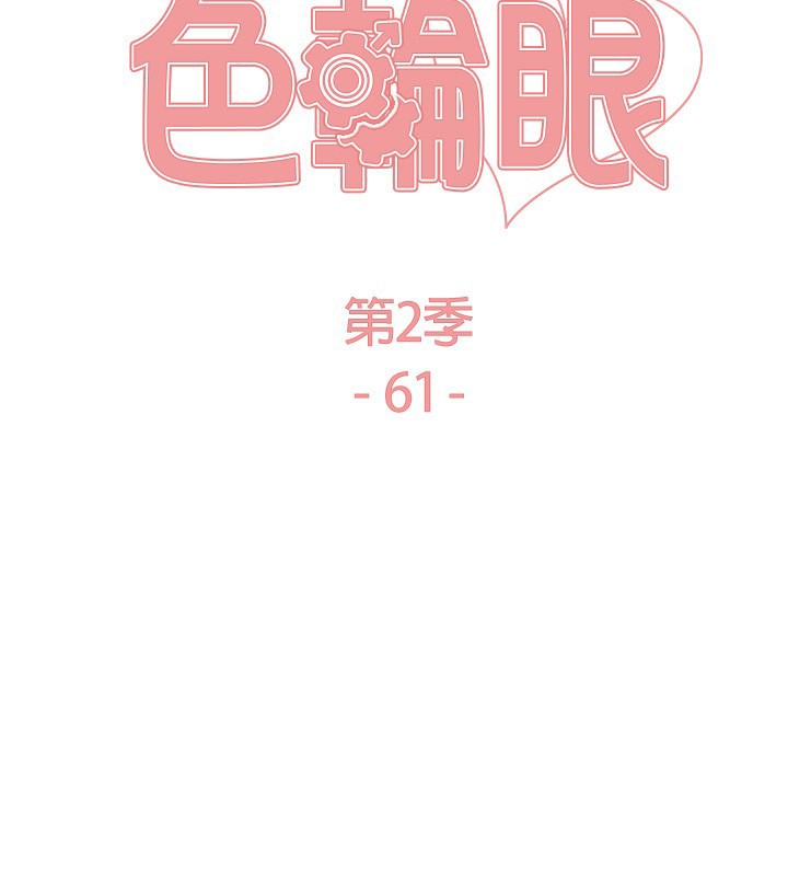 色轮眼第2季第61話-老婆準備的「飯後甜點」&hearts;