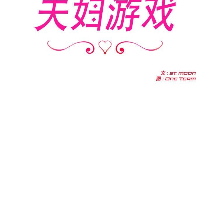 夫妇游戏第15話