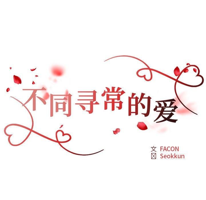 不同寻常的爱第37話