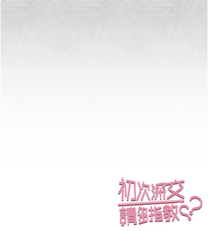 初次深交，請多指教第87話-妳的男友上過我