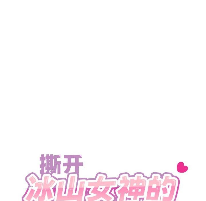 撕开冰山女神的面具第13話