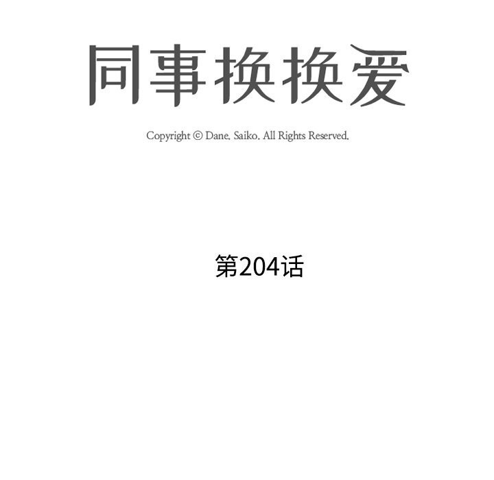 同事换换爱第204話