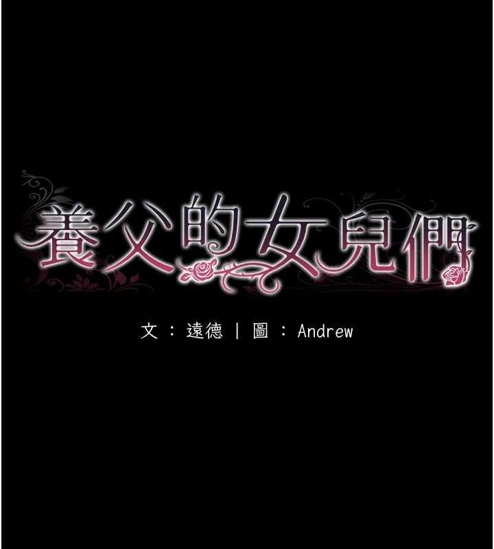 养父的女儿们第72話-送給兩位美眉的「大禮」&hearts;