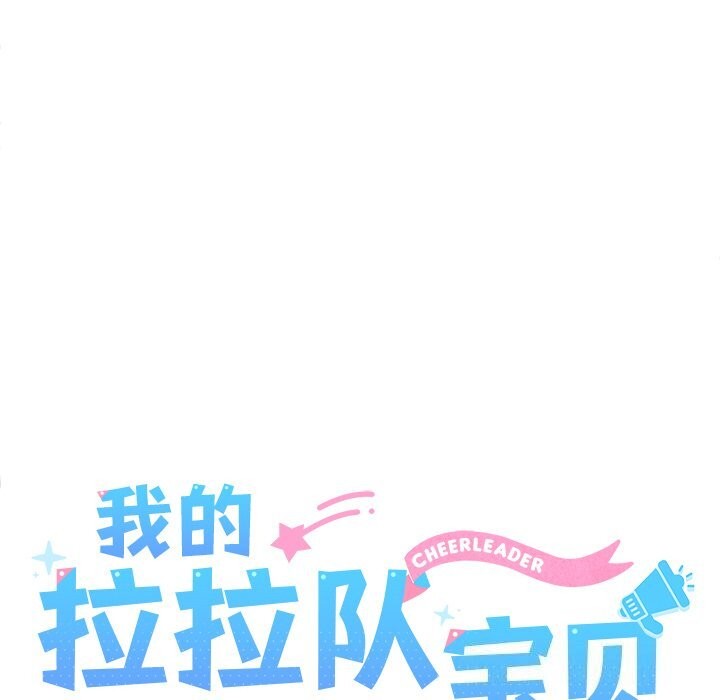 我的拉拉队宝贝第28話
