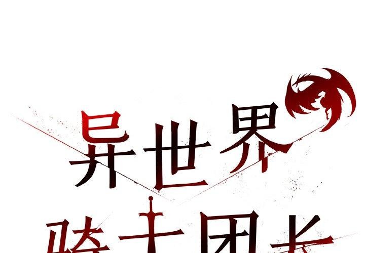 异世界骑士团长第5話