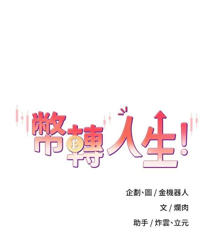 币转人生第10話-可以從後面來