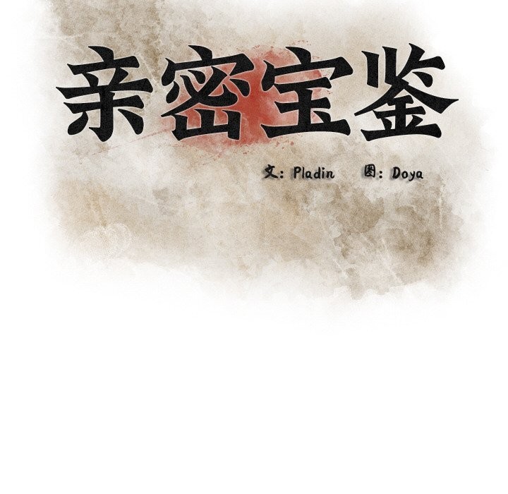 亲密宝鉴第8話