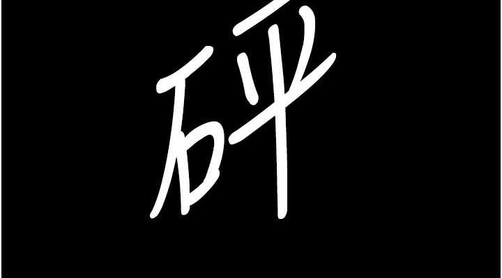 夜間診療室第94話-上流階層的樂園