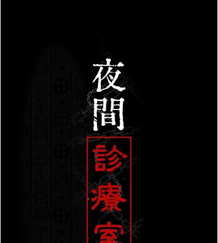 夜間診療室第94話-上流階層的樂園