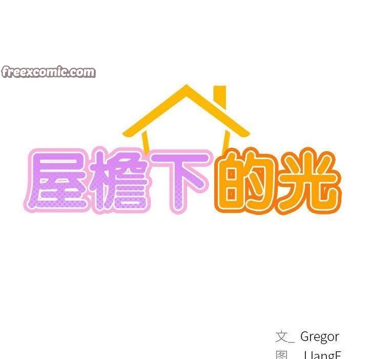 屋檐下的光第63話