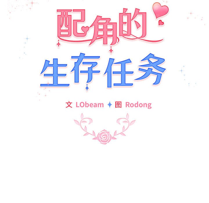 配角的生存任务第1話