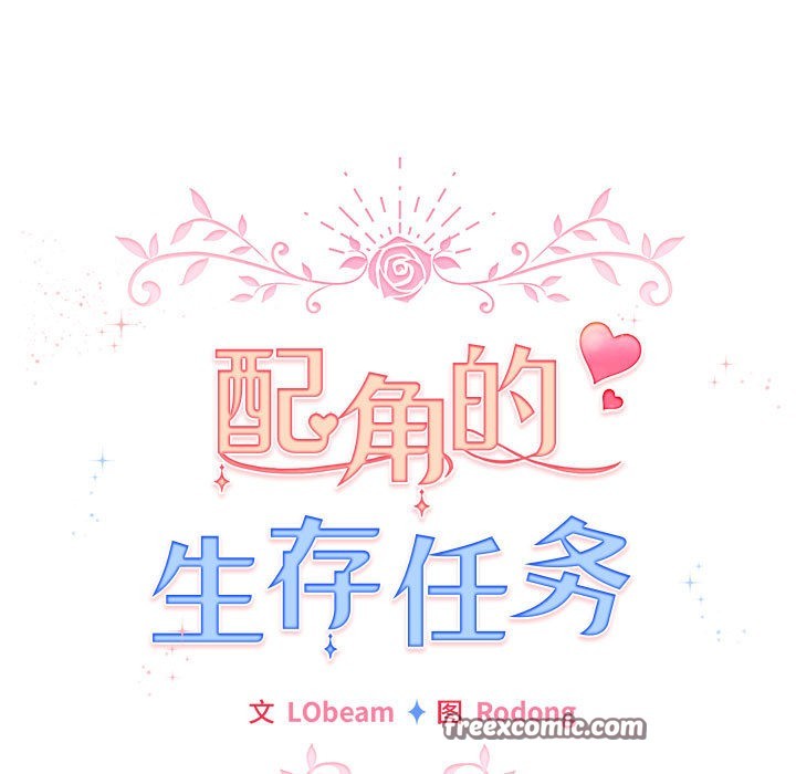 配角的生存任務第2話