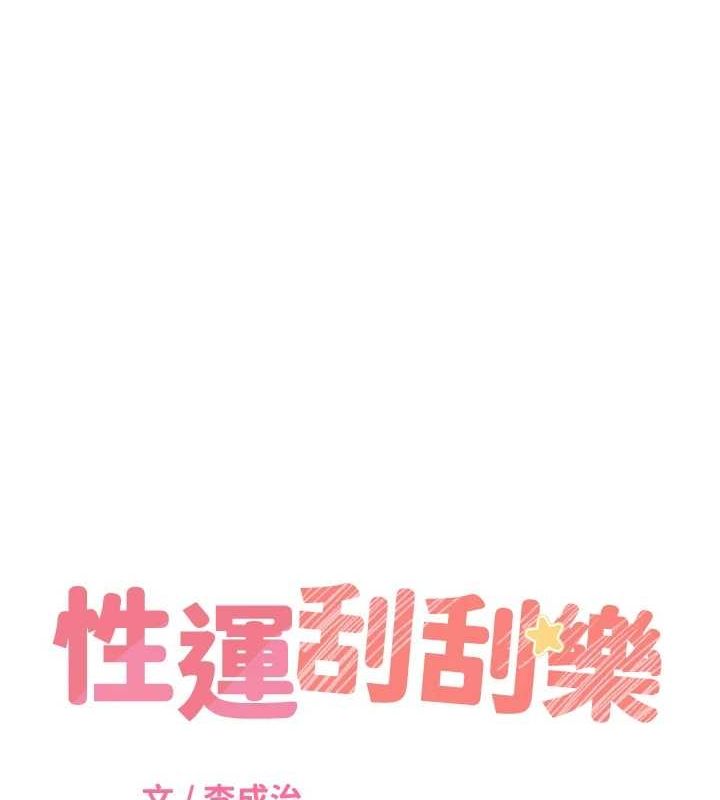 性運刮刮樂第47話-崩壞的校園女神