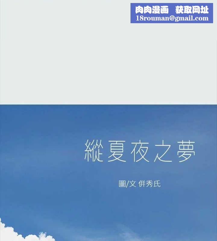 縱夏夜之夢(無碼版)第25話-自信滿滿