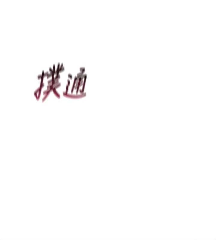 恶次人生第14話-想幹我嗎?&hearts;