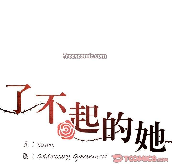 了不起的她第55話