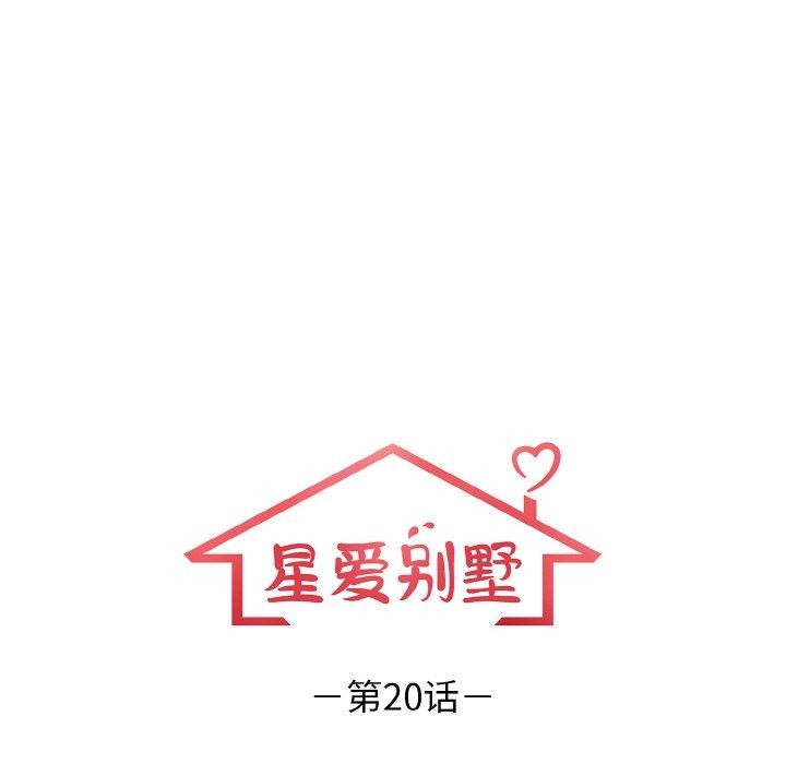 星爱别墅第20話